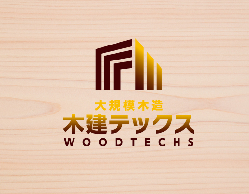 大規模木造建築 木建テックスとは