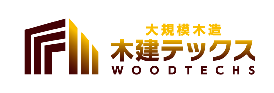 大規模木造建築 木建テックス