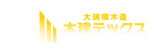 大規模木造建築 木建テックス