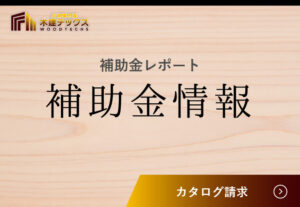 補助金情報