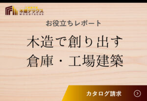 木造倉庫お役立ちレポート