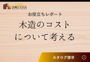 木造コストについて