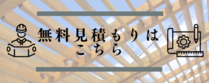 無料見積もりバナー
